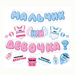 Гирлянда " Мир поздравлений " 880 Мальчик или девочка? длина 1м 75см