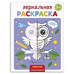Раскраска " Феникс " 145*190мм 4л Зеркальная. Животные, обложка- мелованная бумага, блок- офсет, на скобе