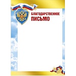 Благодарственное письмо РФ А4 475 " Мир поздравлений " фольга по периметру, название