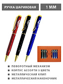 Ручка шариковая автоматическая " KWELT " синяя 1мм металлическая, поворотный механизм, корпус ассорти (3 цвета), металлический клип, металлический наконечник