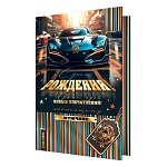 Открытка " Мир открыток " 1-41 С Днем рождения! Мужская- Машина, жетон, 379*290мм, рельеф, фольга золотая, текст