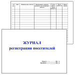 Журнал регистрации посетителей 48л, офсет