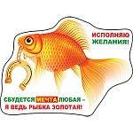 Магнит виниловый " Хорошо " 612 Исполняю желания! 97х72мм