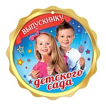 Медаль картонная Выпускник детского сада D=96мм " Праздник " 060 глянцевый уф-лак, текст