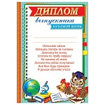 Диплом выпускника начальной школы А4 9-02 " Мир открыток " Сова с колокольчиком, мелованный картон 190г/м2, без отделки, текст