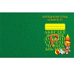 Тетрадь логопедическая " Звуки Р, Р "