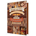 Открытка " Мир открыток " 2-01 Поздравляю! Мужская- Больших побед! 251*194мм, фольга, рельеф, текст
