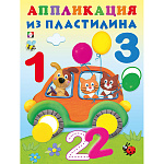Обучающее пособие " Фламинго " 162*215мм 14стр Аппликация из пластилина. Цифры, обложка- глянцевая бумага, на скобе