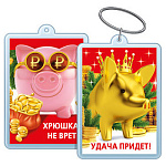 Брелок для ключей " Хорошо " 614 Удача придет!/Хрюшка не врет! 40*55мм, двойной акриловый