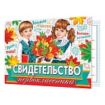 Свидетельство первоклассника А5 3-24 " Мир открыток " Дети, мелованный картон 220г/м2, без отделки, текст