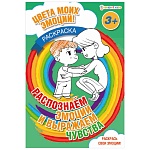 Раскраска " Проф-Пресс " А4 8л Bright Kids Цвета моих эмоций Распознаем эмоции и выражаем чувства, обложка - мелованный картон, УФ-лак, на скобе