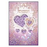 Приглашение " Открытая планета " 770 на Свадьбу- Сердца, 122*182мм, цветные блестки в лаке, с пайетками, текст