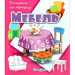 Раскраска " Антураж " А5 6л Раскрась по образцу Мебель, обложка - мелованная бумага