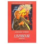 Книжка " Феникс " 140*210мм 142стр Школьная Программа Пушкин А.С. Дубровский: повесть, обложка - мелованная бумага