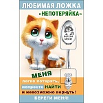 Ложка сувенирная " Непотеряйка "