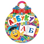 Медаль картонная D=100мм " Мир открыток " 7-01 Азбуку прочел. Смайлик, без отделки, текст