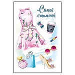 Открытка " Мир поздравлений " 770 Самой стильной! Аксессуары 122*182мм, блестки в лаке, бантик, пайетки, текст