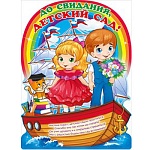 Плакат " Открытая планета " 860 А1 До свидания, детский сад!