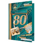 Открытка " Мир открыток " 2-04 С Юбилеем! Мужская- 80лет Счастья и благополучия! 123*187мм, без отделки, текст