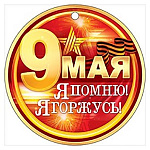 Медаль картонная 9 Мая. Я помню! Я горжусь! D=94мм " Открытая планета " 025 без отделки