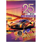 Открытка " Праздник " 750 С Днём рождения! 25 лет Мужская- Золотистая машина, запонки, часы, 196*277мм, золотые блестки в лаке, текст