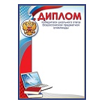 Диплом победителя школьного этапа Всероссийской предметной олимпиады А4 406 " Праздник " мелованная бумага 150г/м2, без отделки