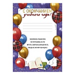 Грамота с окончанием учебного года А4 406 " Империя поздравлений " мелованная бумага 150г/м2, без отделки, текст