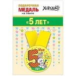 Медаль металлическая Мне 5 лет D=56мм " Хорошо " 619 Зайчик с хлопушкой, на ленте