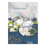 Открытка " Мир поздравлений " 770 Свадьба- Прекрасным молодоженам, лебеди, 196*277мм, фольга серебряная, текст