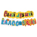 Гирлянда " Мир поздравлений " 946 Самый лучший класс - это про нас! длина 1м 21см, без отделки