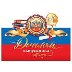 Диплом выпускника А5 3-24 " Мир открыток " Госсимволика, глобус, мелованный картон 220г/м2, текст