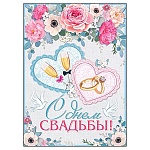 Плакат " Мир открыток " 0-02 А2 Свадьба- С Днем свадьбы! Обручальные кольца, без отделки