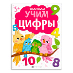 Раскраска " Феникс " А4 8л Учим цифры, обложка- мелованный картон, блок- офсет, на скобе, 215*280мм