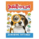 Энциклопедия " Проф-Пресс " 145*205мм 48стр Энциклопедия для маленьких почемучек. Домашние питомцы, обложка - глянцевый ламинированный картон, 7БЦ