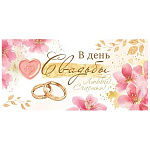 Конверт для денег " Мир открыток " 2-16 Свадьба- В День Свадьбы! Кольца, цветы, 168*83, рельеф, блестки