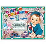 Плакат " Праздник " 941 А2 С Днем рождения! Мне 1 годик, текст