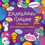 Обучающее пособие календарь-планер недатированный " Открытая планета " 290 290*580 Изучаем английские слова! мелованная бумага, скоба, без отделки