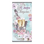 Конверт для денег " Праздник " 425 Свадьба- С Днем Свадьбы! Шампанское, бокалы, цветы 168*84мм, блестки в лаке, текст