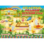 Плакат " Империя поздравлений " 941 А2 До свидания, родной Детский сад!
