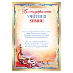 Благодарность учителю химии А4 410 " Империя поздравлений " 5-я краска, пантон бронза, текст