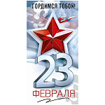 Конверт для денег " Открытая планета " 410 23 Февраля- Гордимся тобой! Красная звезда, 84*168мм, без отделки, текст