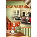 Открытка " Праздник " 475 Поздравляем! Мужская- Путешествие, 126*184мм, фольга золотая, текст