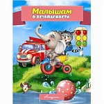 Книжка " Антураж " 210*160мм 14стр Стихи для малышей Малышам о безопасности, обложка - мелованная бумага