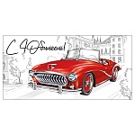 Конверт для денег " Империя поздравлений " 445 Мужской- С Юбилеем! Красное авто, 168*84мм, металлизированный картон, конгрев, текст