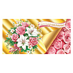 Конверт для денег " Мир открыток " 2-17 Поздравляем! Пышный букет цветов, 165*85мм, фольга, текст