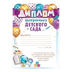 Диплом выпускника детского сада А4 406 " Открытая планета " мелованный картон 190г/м2, без отделки, название, подсказ, текст