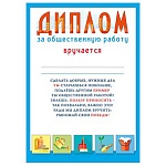 Диплом за общественную работу А4 406 " Мир поздравлений " мелованная бумага 150г/м2, без отделки, название, текст