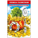 Ложка-талисман сувенирная " На удачу и достаток " нержавеющая сталь, блестки в лаке, 14,5 см
