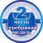 Медаль картонная 2 место.Серебряная медаль D=100мм " Открытая планета " 025 без отделки, текст