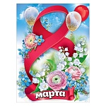 Плакат " Праздник " 941 А2 8 Марта! Голубое небо и цветы, без отделки